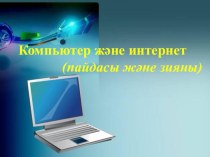 Компьютер және интернет пайдасы және зияны(6-сынып)