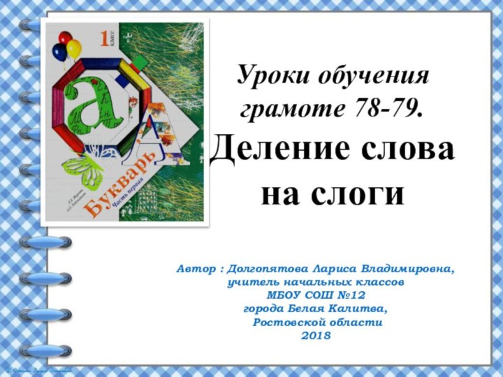 Уроки обучения грамоте 78-79.Деление слова на слогиАвтор : Долгопятова Лариса Владимировна, учитель