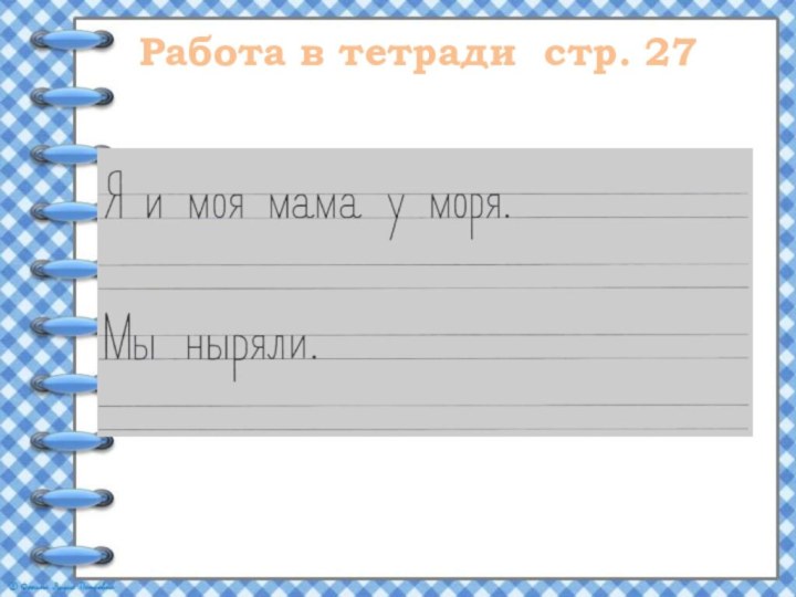 Работа в тетради стр. 27