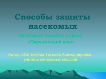 Презентация по окружающему миру на тему Способы защиты насекомых