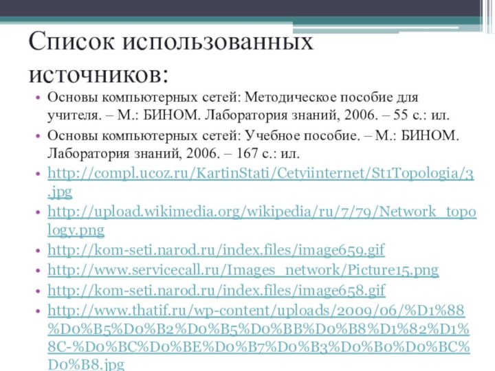 Основы компьютерных сетей: Методическое пособие для учителя. – М.: БИНОМ. Лаборатория знаний,