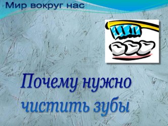 Презентация для внеклассного мероприятия Поговорим о здоровье зубов...