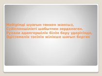 Презентация Заманауи білім кеңістігін ізгілендіру тәсілдері