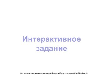 Интерактивное задание по русскому языку