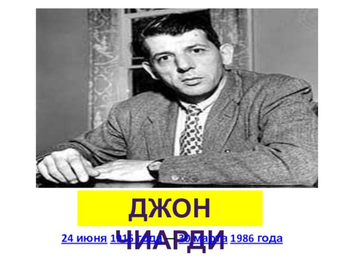 Джон чиарди24 июня 1916 года — 30 марта 1986 года