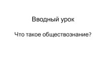 Презентация по обществознанию к теме Вводный урок в 8 классе