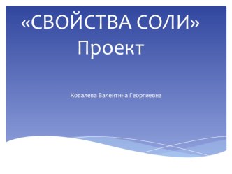 Проект Свойства соли в старшей группе