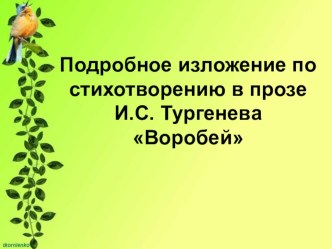 Презентация к уроку - Подробное изложение по стихотворению в прозе И.С. Тургенева Воробей.