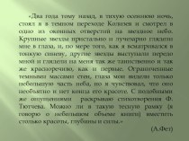 Презентация к уроку Тема любви в поэзии Ф.И.Тютчева (11 класс)