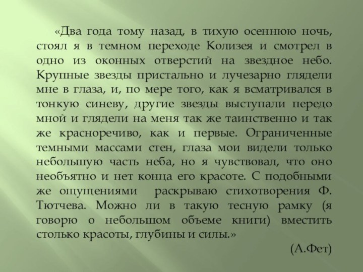 «Два года тому назад, в тихую осеннюю ночь, стоял я в темном