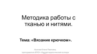 Презентация по технологии на тему Вязание крючком