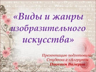 Презентация по ИЗО на тему Виды и жанры изобразительного искусства (4 класс)