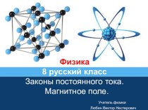 Законы постоянного тока. Магнитное поле.Презентация