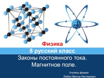 Законы постоянного тока. Магнитное поле.Презентация