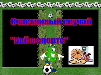 Игра Счастливый случай. Всё о спорте