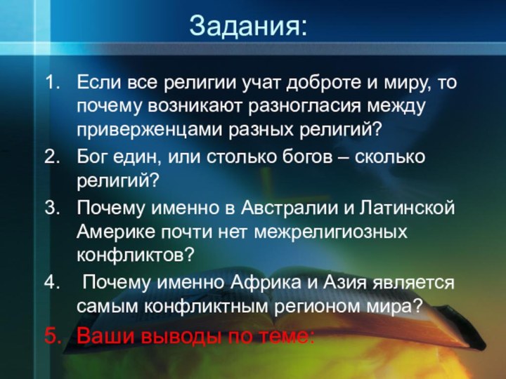 Задания:Если все религии учат доброте и миру, то почему возникают разногласия между