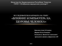 Презентация по информатике на тему: Влияние ПК на здоровье человека