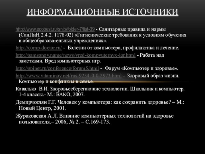 http://www.ecobest.ru/snip/folder-7/list-39 - Санитарные правила и нормы (СанПиН 2.4.2. 1178-02) «Гигиенические требования к