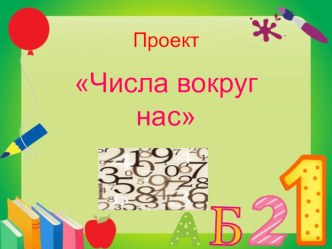 Презентация к проекту по математике в 4 классе Числа вокруг нас.