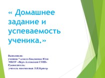 Презентация учащейся Баклановой Ю. Домашнее задание и успеваемость ученика