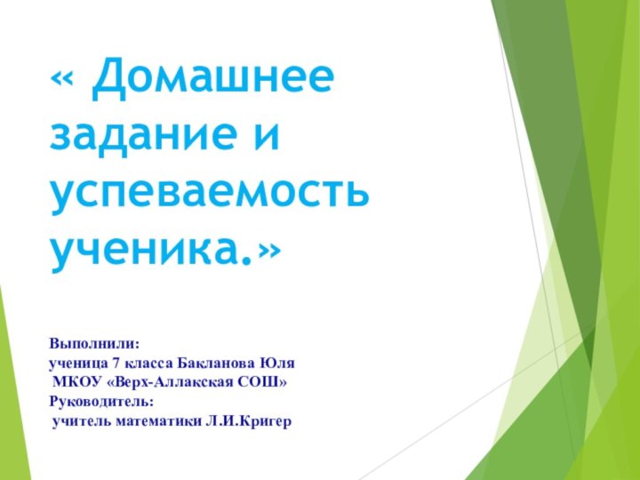 « Домашнее задание и успеваемость ученика.»  Выполнили:  ученица 7 класса