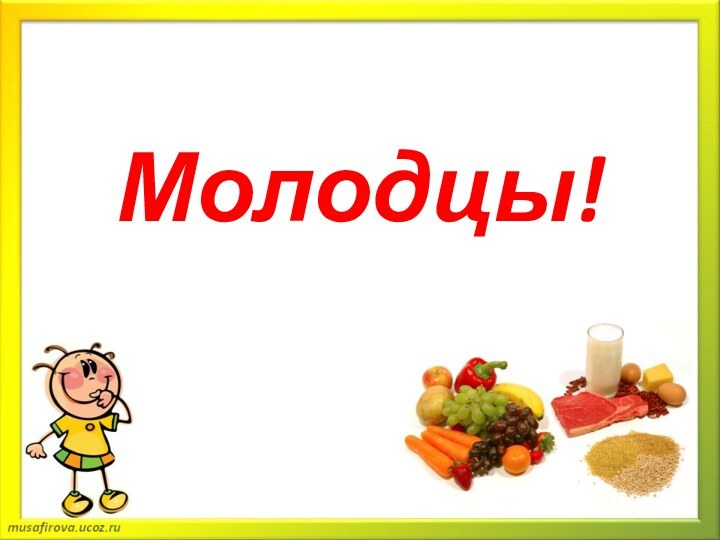 Молодцы!