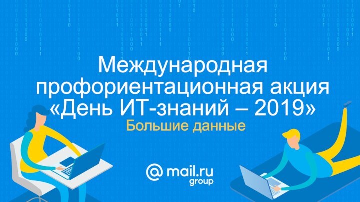 Международная профориентационная акция «День ИТ-знаний – 2019»Большие данные