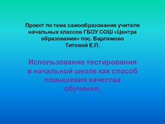 Эффективность работы учителей начальных классов по подготовке учащихся 4 классов к тестированию за курс начальной школы