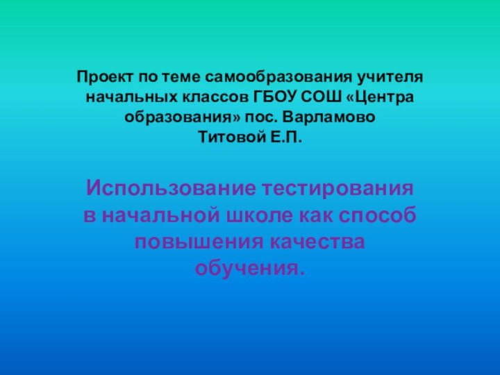 Проект по теме самообразования учителя начальных классов ГБОУ СОШ «Центра образования» пос.