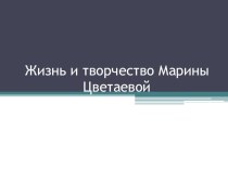 Жизнь и творчество М.И.Цветаевой.