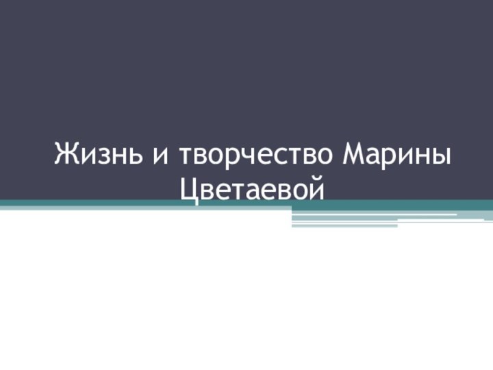 Жизнь и творчество Марины Цветаевой