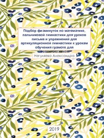 Подбор физминуток по всем предметам в начальной школе (2-4 класс)