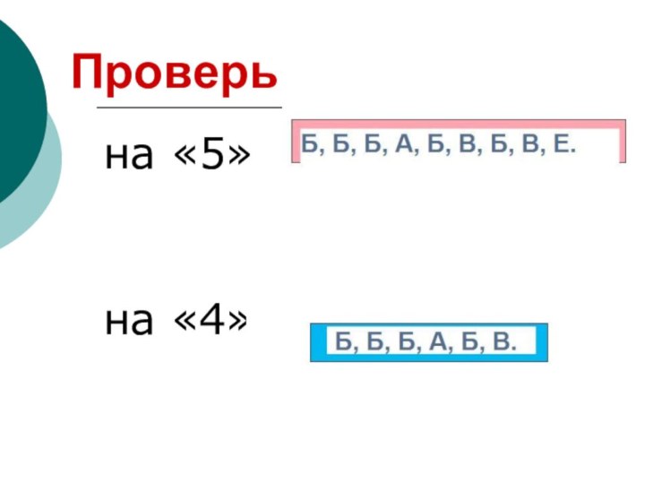 Проверьна «5» на «4»