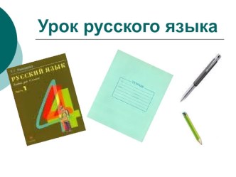 Презентация по русскому языку на тему Правописание окончаний имён существительных первого склонения в творительном падеже