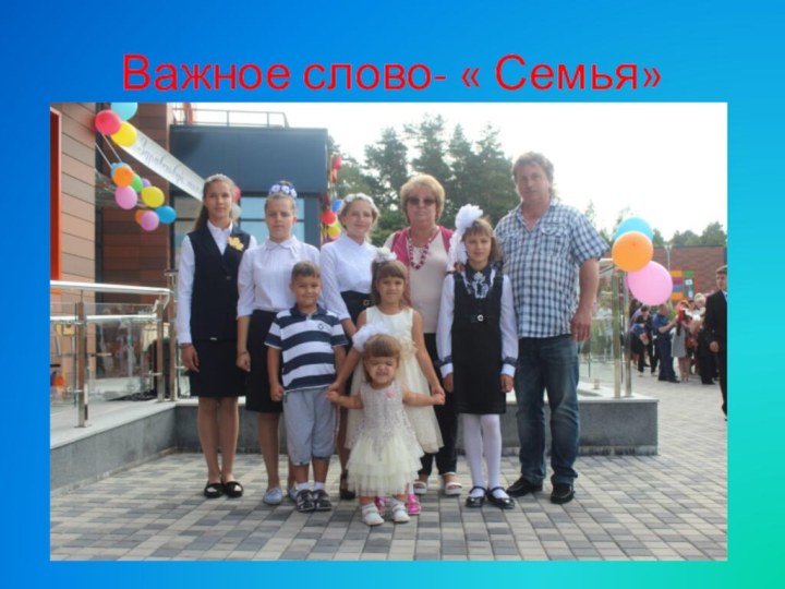 Важное слово- « Семья»