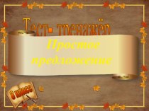 Тренажер по теме Простое предложение (8 класс)