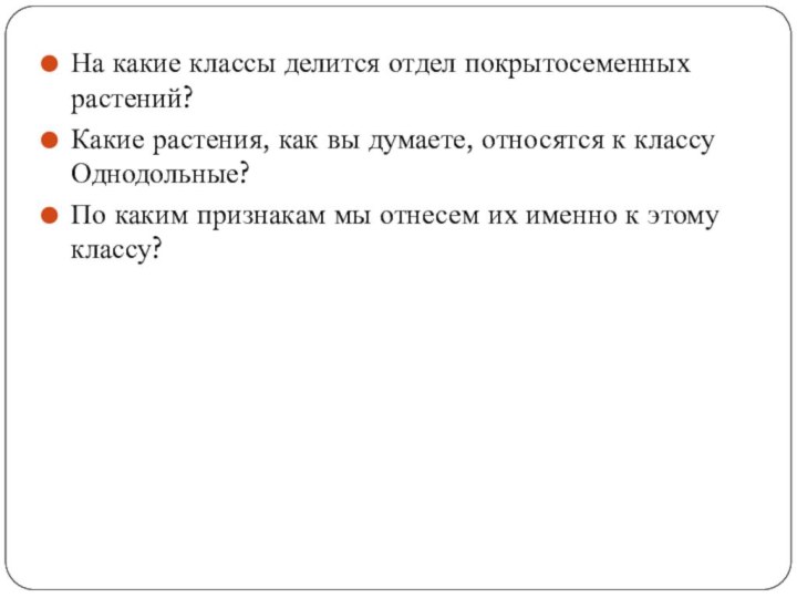 На какие классы делится отдел покрытосеменных растений?Какие растения, как вы думаете, относятся