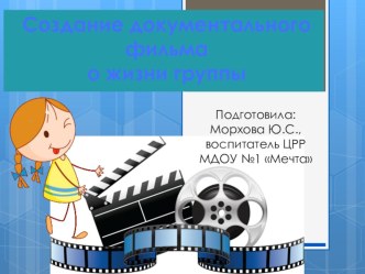 Презентация проекта Создание документального фильма о жизни группы