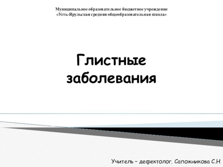 Глистные  заболеванияУчитель – дефектолог. Сапожникова С.НМуниципальное образовательное бюджетное учреждение«Усть-Ярульская средняя общеобразовательная школа»