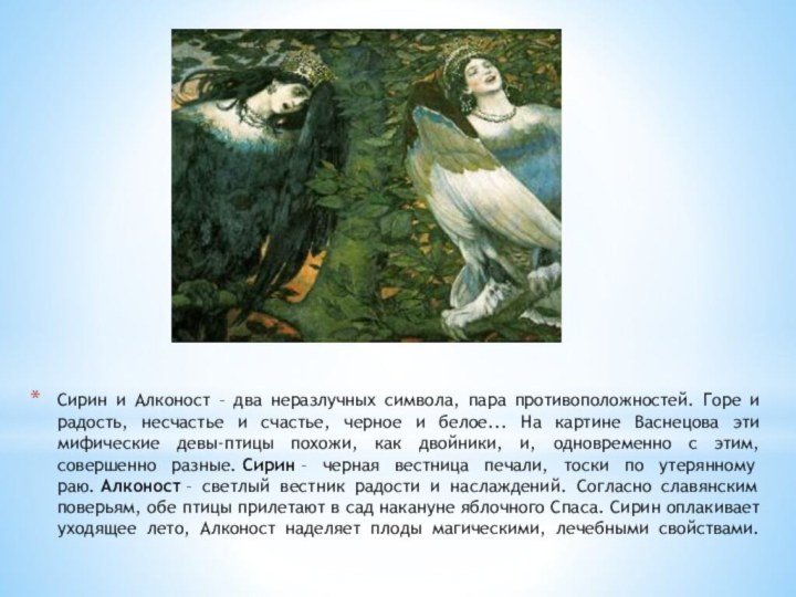 Сирин и Алконост – два неразлучных символа, пара противоположностей. Горе и радость,