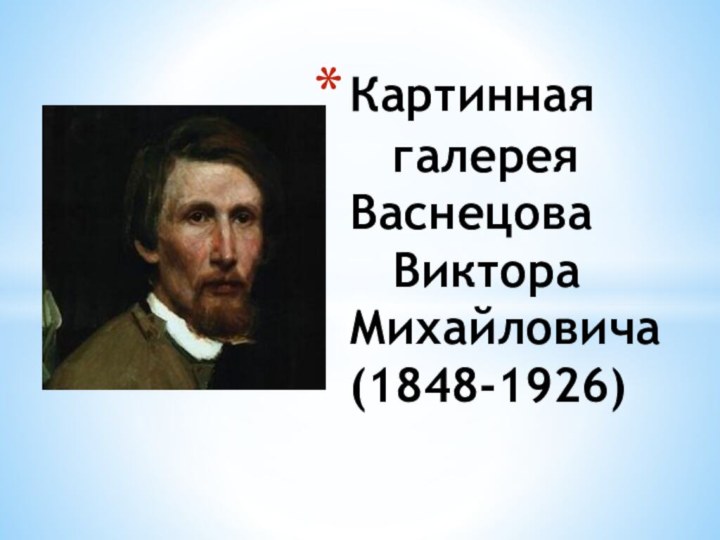 Картинная     галерея Васнецова    Виктора Михайловича (1848-1926)