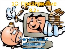 Презентация по бухгалтерскому учету Учет кассовых операций в 1 С: Предприятие 8.2