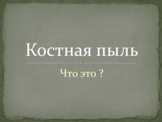 Презентация по технологии обработки кости на тему Вред костной пыли