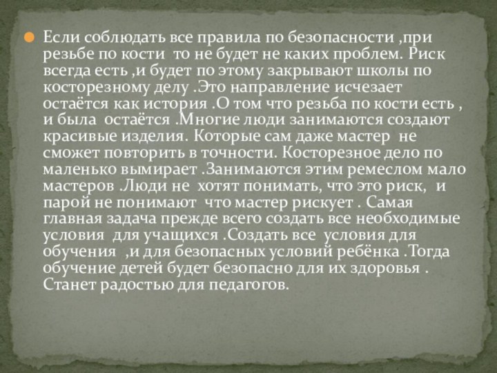 Если соблюдать все правила по безопасности ,при резьбе по кости то не