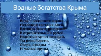 Презентация по окружающему миру на тему: Водные богатства Крыма