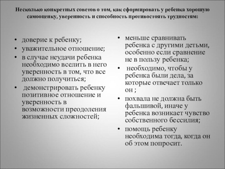 Несколько конкретных советов о том, как сформировать у ребенка хорошую самооценку, уверенность