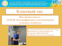 Классный час Моя специальность - 35.02.08 Электрификация и автоматизация сельского хозяйства