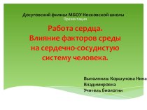 Презентация по биологии на тему Работа сердца. Влияние факторов среды на сердечно-сосудистую систему человека