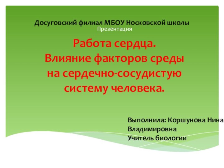 Досуговский филиал МБОУ Носковской школыПрезентация Работа сердца.