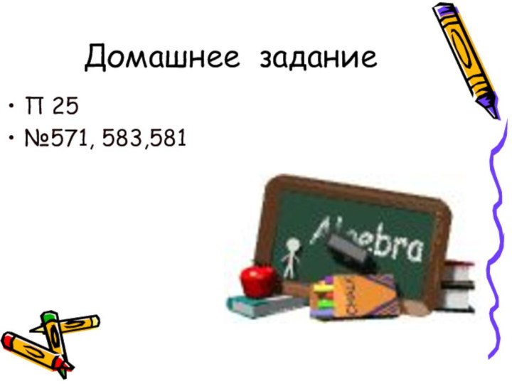 Домашнее заданиеП 25№571, 583,581